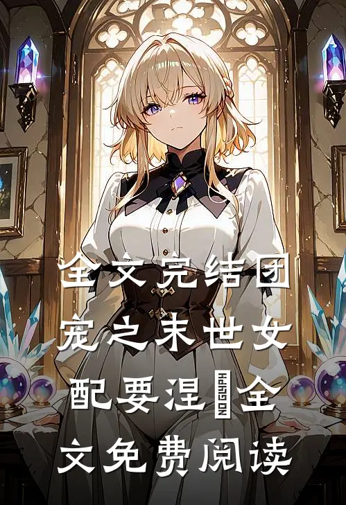 全文完结团宠之末世女配要涅槃全文免费阅读