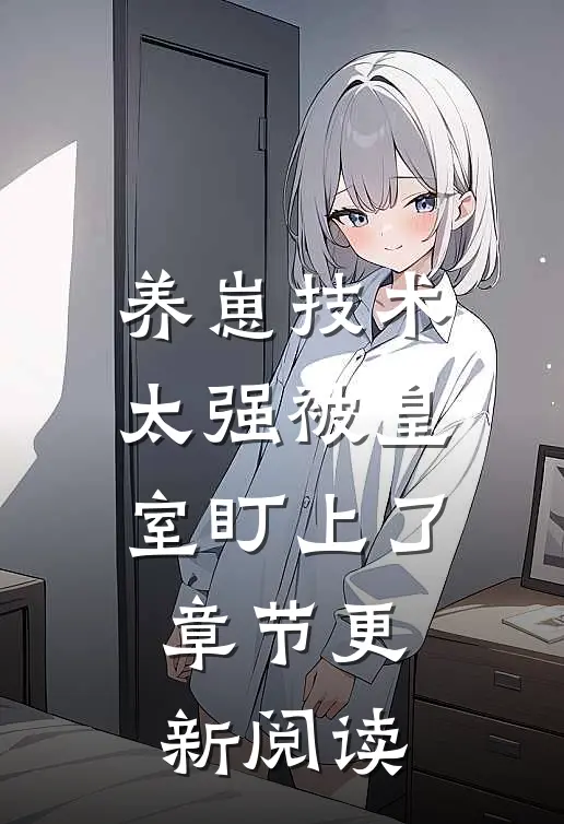 养崽技术太强被皇室盯上了章节更新阅读