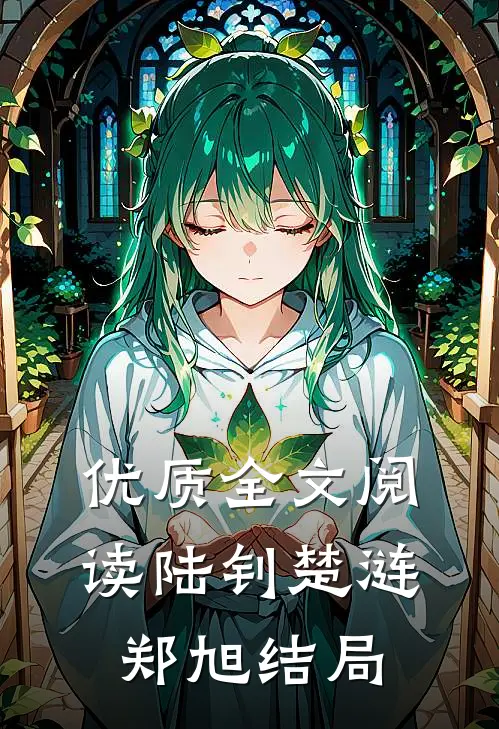 优质全文阅读陆钊楚涟郑旭结局