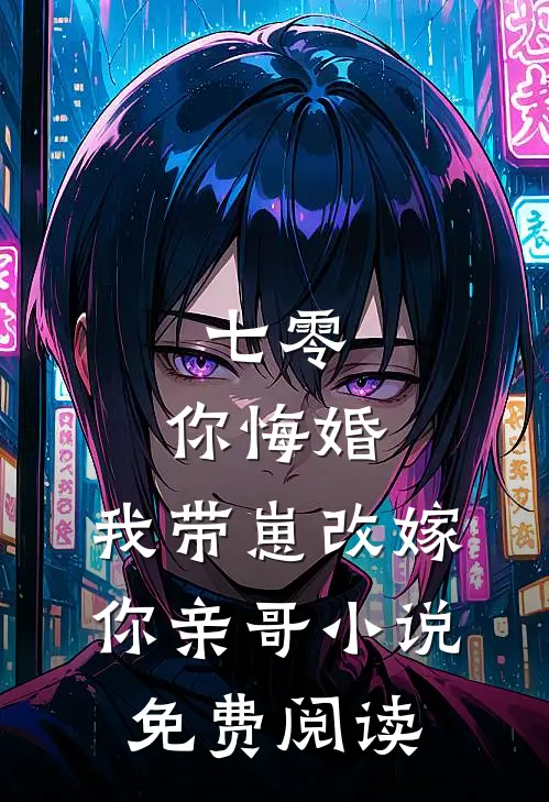 七零，你悔婚，我带崽改嫁你亲哥小说免费阅读