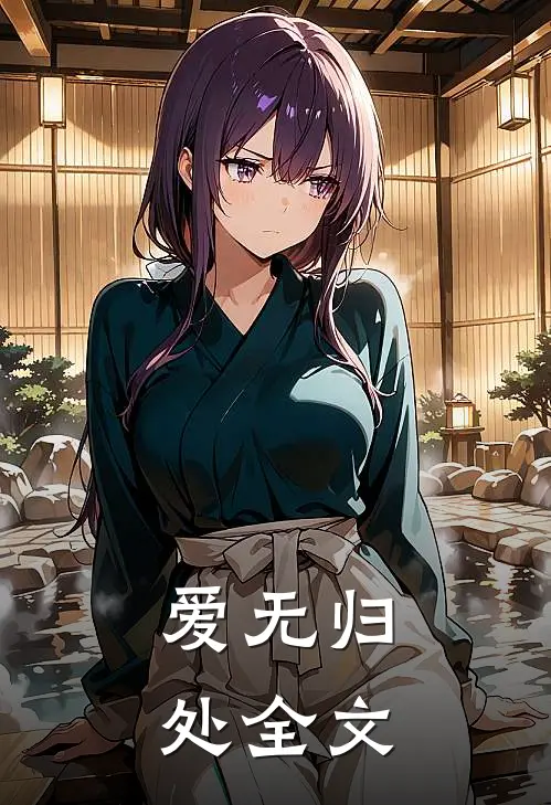 爱无归处全文