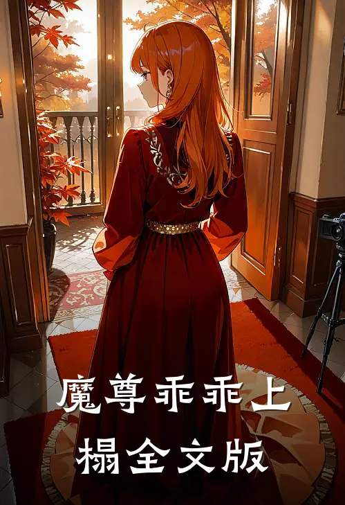 魔尊乖乖上榻全文版
