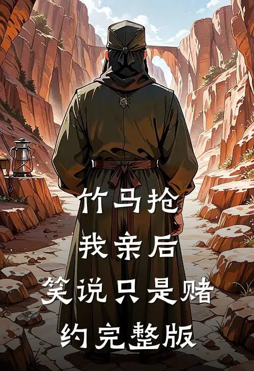 竹马抢我亲后，笑说只是赌约完整版