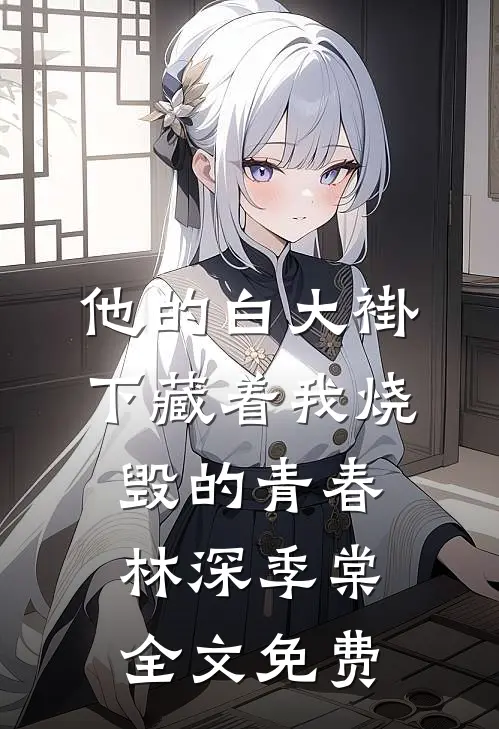 他的白大褂下藏着我烧毁的青春林深季棠全文免费