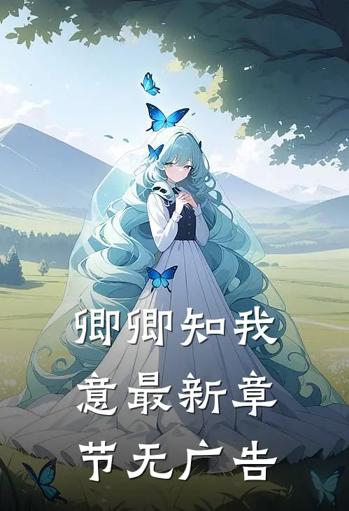 卿卿知我意最新章节无广告
