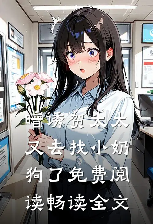暗诱贺太太又去找小奶狗了免费阅读畅读全文