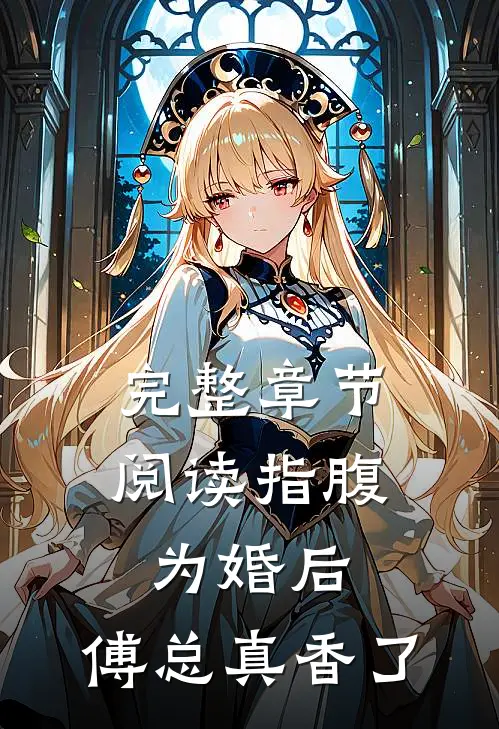 完整章节阅读指腹为婚后，傅总真香了