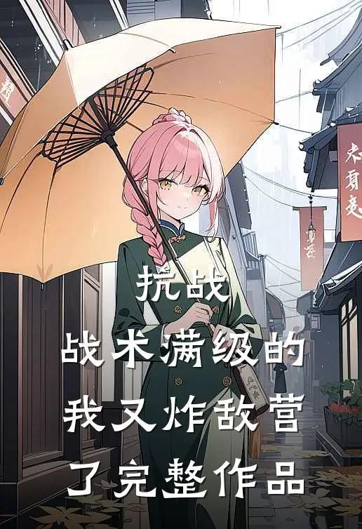 抗战：战术满级的我又炸敌营了完整作品