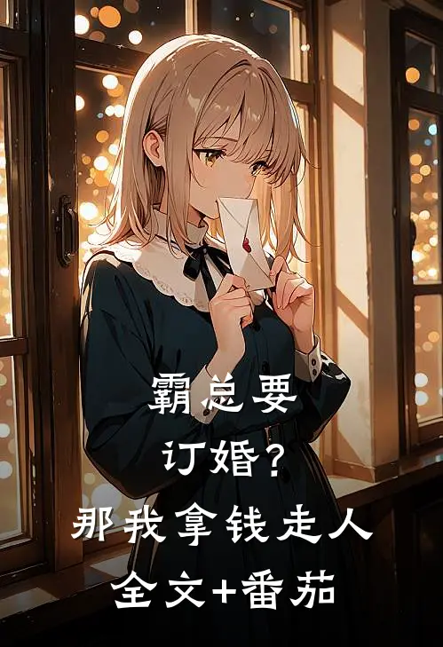 霸总要订婚？那我拿钱走人全文+番茄