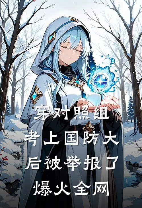 穿对照组，考上国防大后被举报了爆火全网