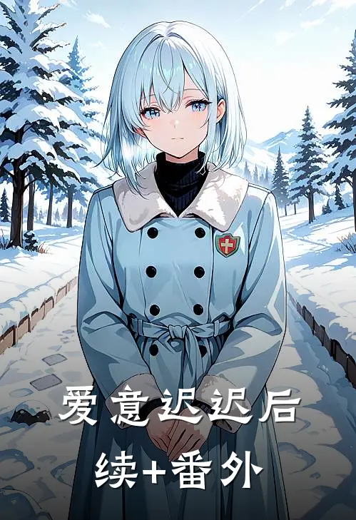 爱意迟迟后续+番外