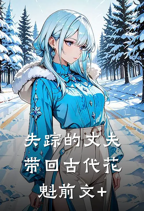 失踪的丈夫带回古代花魁前文+