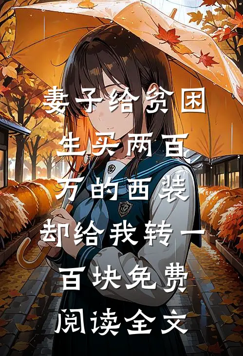 妻子给贫困生买两百万的西装，却给我转一百块免费阅读全文