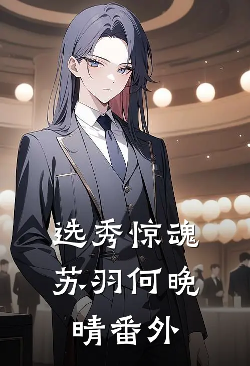 选秀惊魂苏羽何晚晴 番外