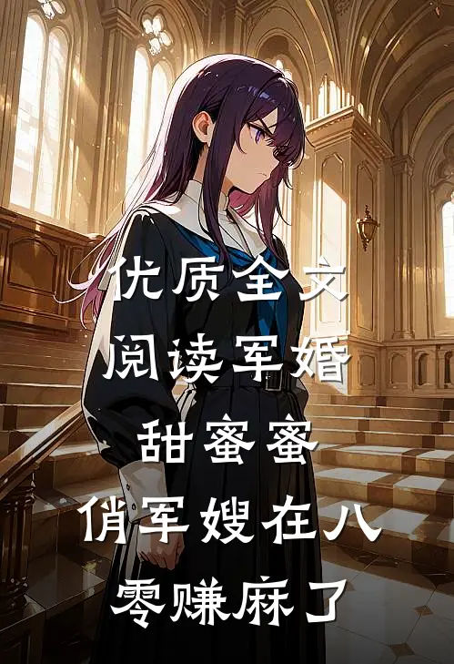 优质全文阅读军婚甜蜜蜜：俏军嫂在八零赚麻了