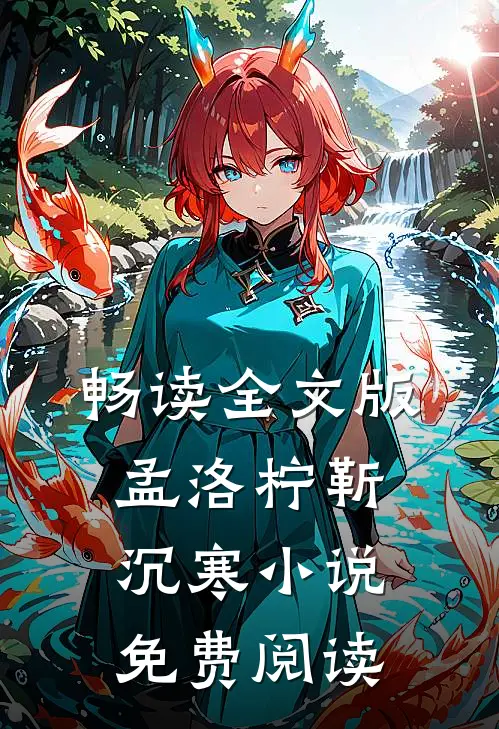 畅读全文版孟洛柠靳沉寒小说免费阅读