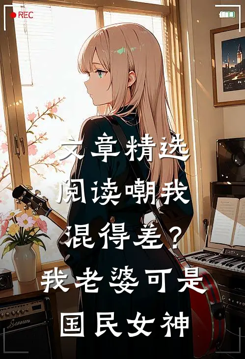 文章精选阅读嘲我混得差？我老婆可是国民女神