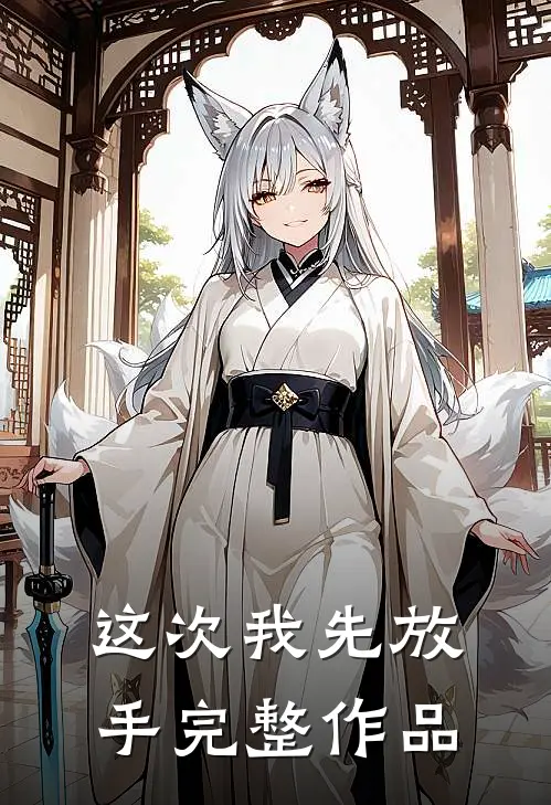 这次我先放手完整作品