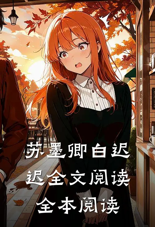 苏墨卿白迟迟全文阅读全本阅读