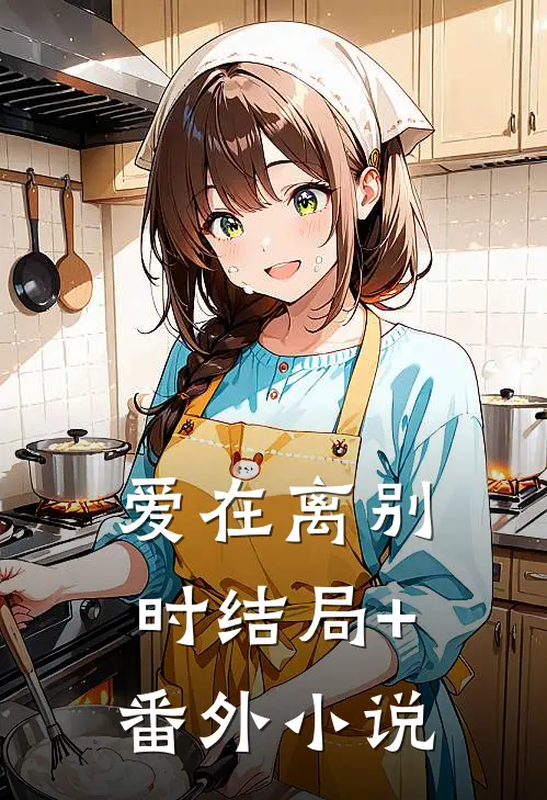 爱在离别时结局+番外小说
