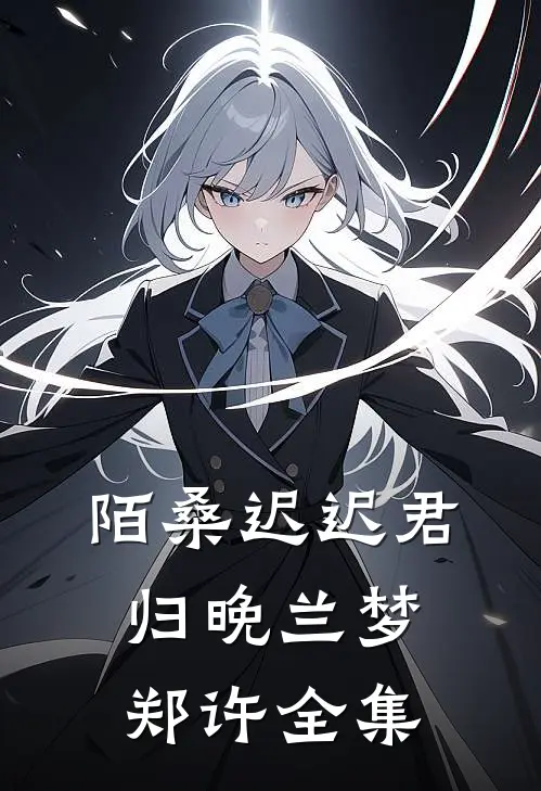 陌桑迟迟君归晚兰梦郑许全集