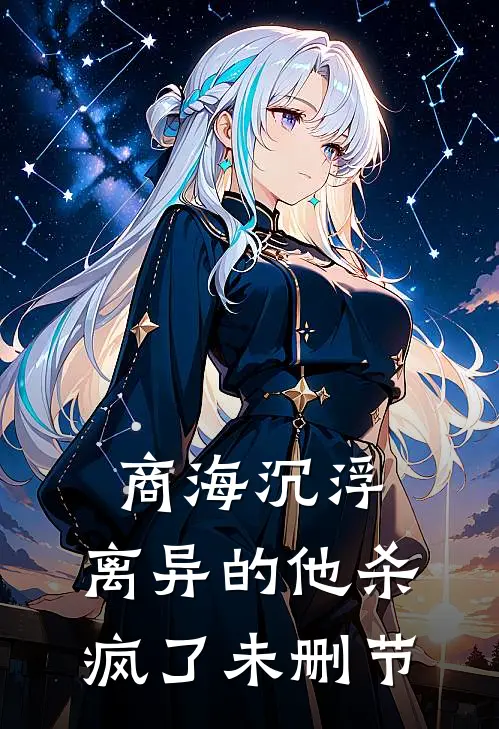 商海沉浮：离异的他杀疯了未删节