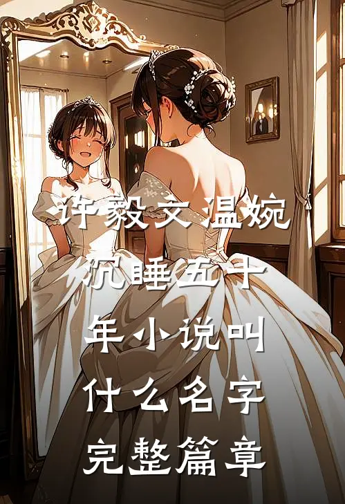 许毅文温婉沉睡五十年小说叫什么名字完整篇章
