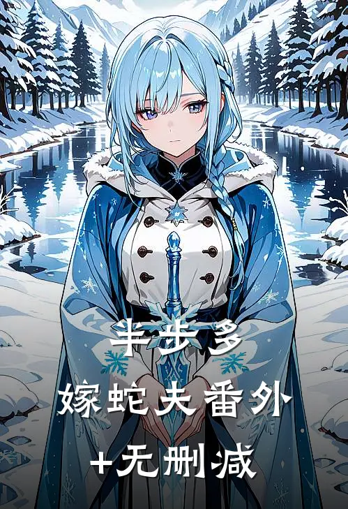半步多：嫁蛇夫番外+无删减