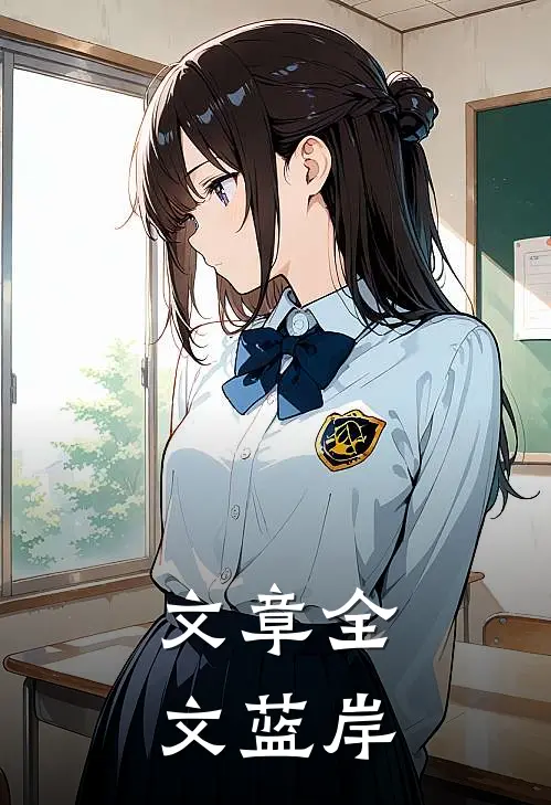 文章全文蓝岸
