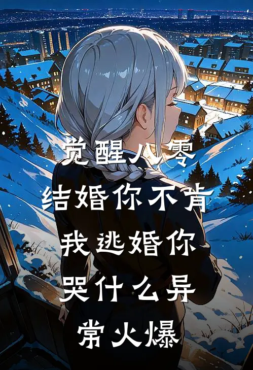 觉醒八零：结婚你不肯，我逃婚你哭什么异常火爆