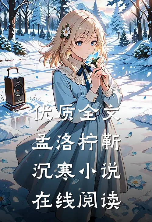 优质全文孟洛柠靳沉寒小说在线阅读