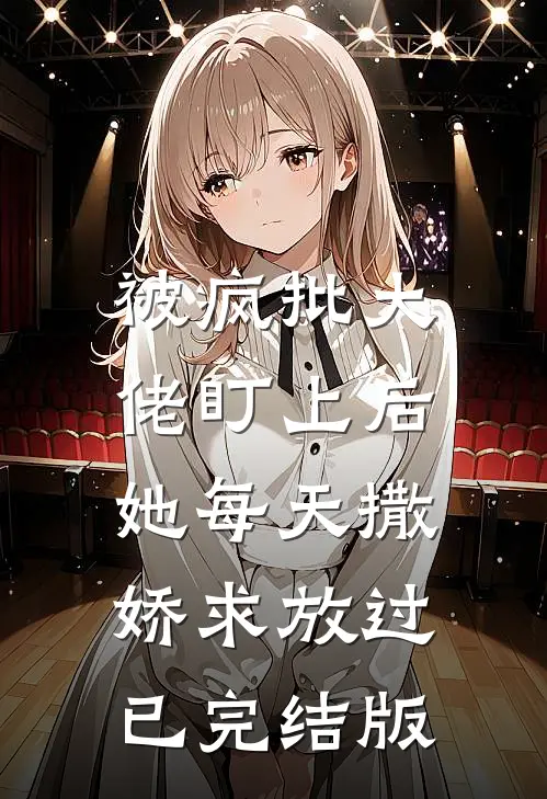 被疯批大佬盯上后，她每天撒娇求放过已完结版