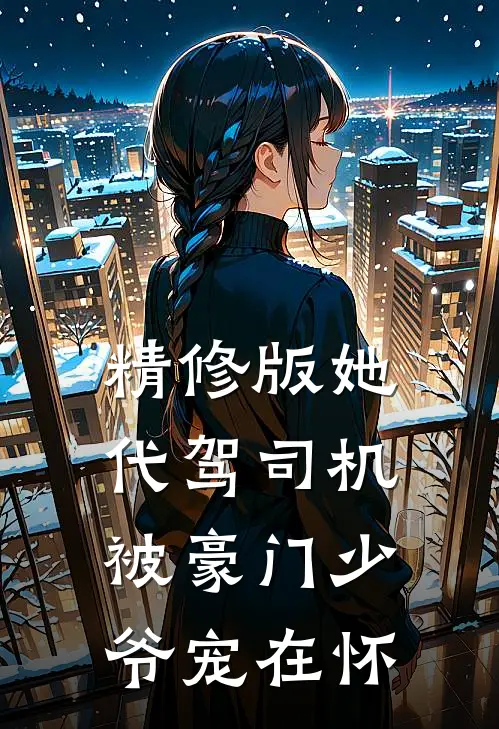 精修版她，代驾司机，被豪门少爷宠在怀