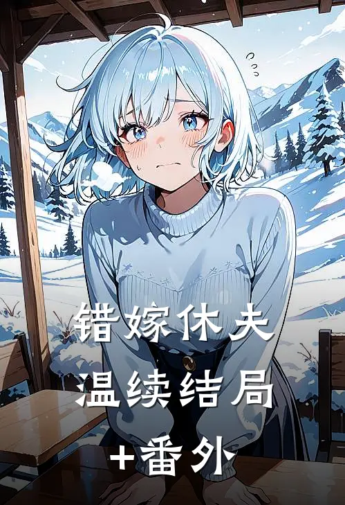 错嫁休夫温续结局+番外