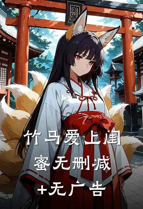 竹马爱上闺蜜无删减+无广告