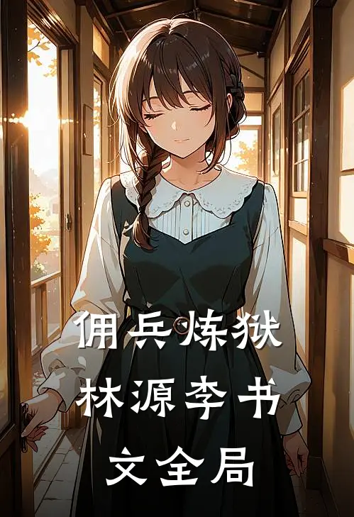 佣兵炼狱林源李书文全局