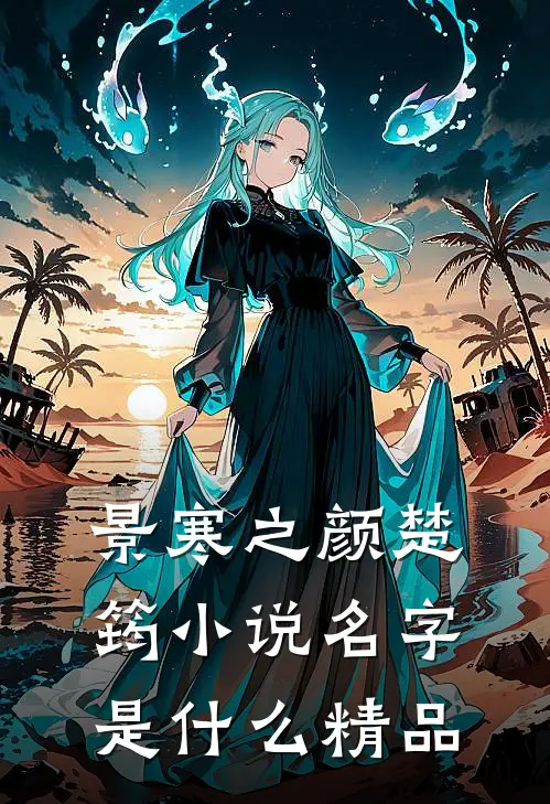 景寒之颜楚筠小说名字是什么精品