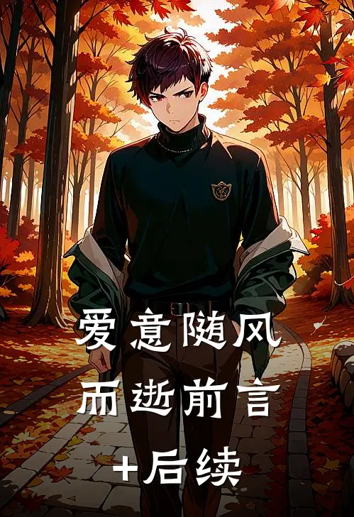 爱意随风而逝前言+后续