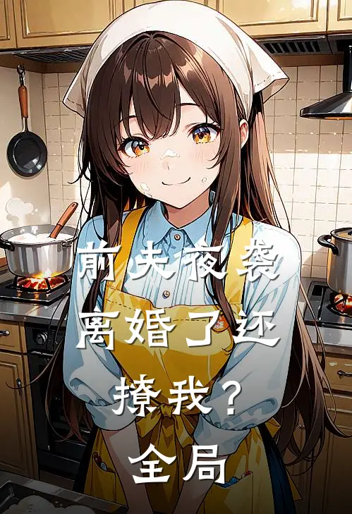 前夫夜袭：离婚了还撩我？全局