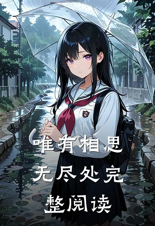 唯有相思无尽处完整阅读
