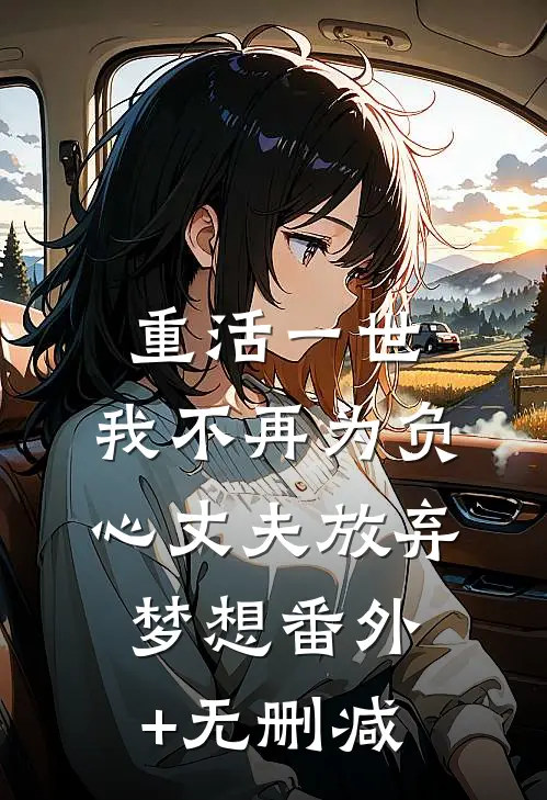 重活一世，我不再为负心丈夫放弃梦想番外+无删减