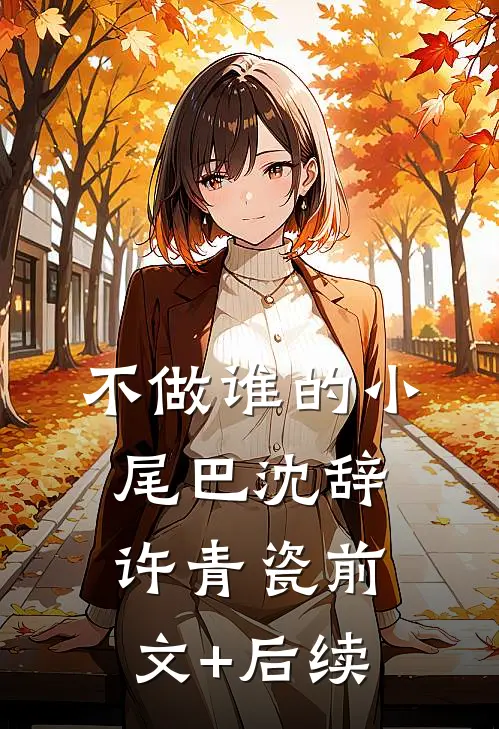 不做谁的小尾巴沈辞许青瓷前文+后续