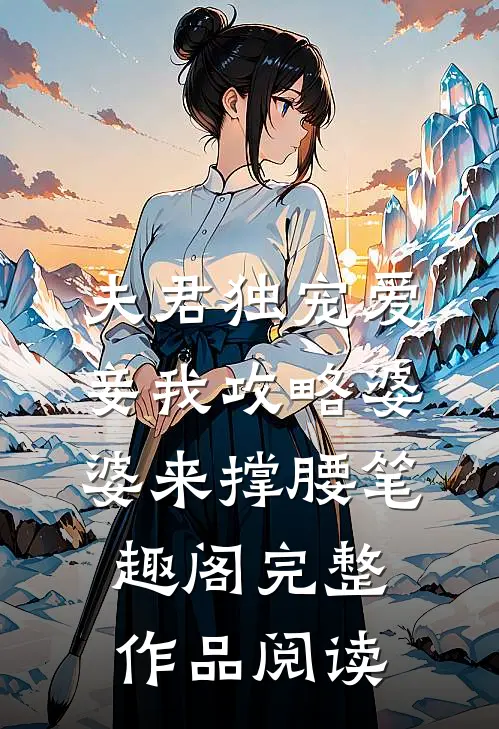 夫君独宠爱妾我攻略婆婆来撑腰 笔趣阁完整作品阅读