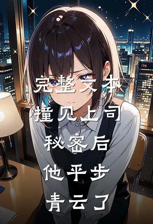 完整文本撞见上司秘密后，他平步青云了