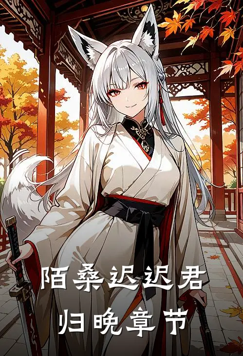 陌桑迟迟君归晚章节