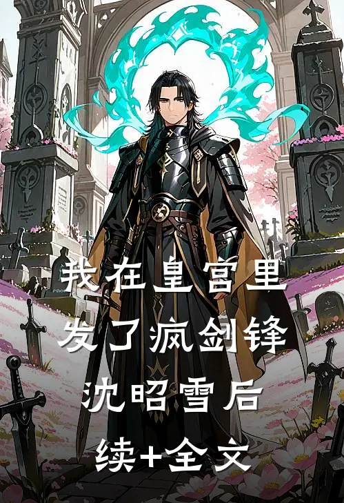 我在皇宫里发了疯剑锋沈昭雪后续+全文
