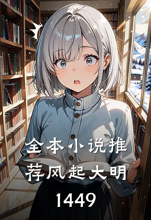 全本小说推荐风起大明1449