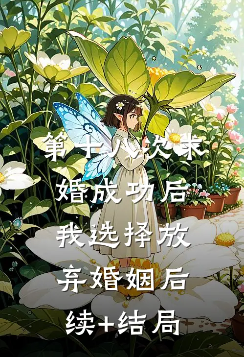 第十八次求婚成功后，我选择放弃婚姻后续+结局