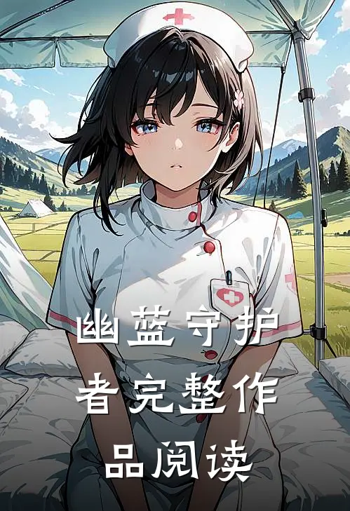 幽蓝守护者完整作品阅读