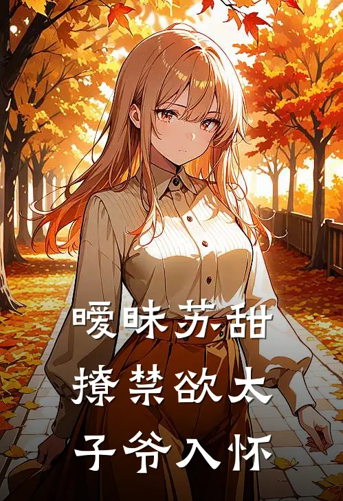 暧昧苏甜：撩禁欲太子爷入怀